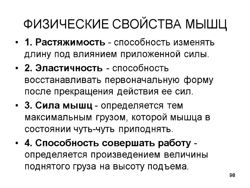 98 ФИЗИЧЕСКИЕ СВОЙСТВА МЫШЦ 1. Растяжимость - способность изменять длину под влиянием приложенной силы.